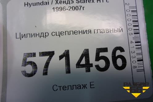 Цилиндр сцепления главный для Hyundai Starex H1 с 1996-2007г