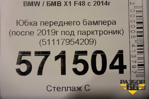 Юбка переднего бампера (после 2019г под парктроник) (51117954209) для BMW X1 F48 с 2014г (Х1 Ф48)
