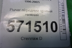 Рычаг передний правый нижний для Hyundai Starex H1 с 1996-2007г