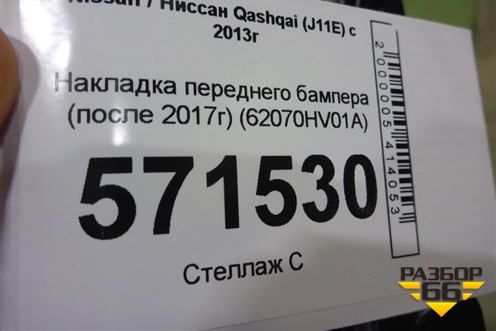 Накладка переднего бампера (после 2017г) (62070HV01A) для Nissan Qashqai (J11E) с 2013г (Кашкай)