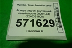 Фонарь задний внутренний левый (после 2020г Led) (92403S1600) для Hyundai Santa Fe с 2018-2024г (Санта Фе)