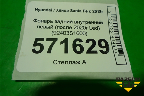 Фонарь задний внутренний левый (после 2020г Led) (92403S1600) для Hyundai Santa Fe с 2018-2024г (Санта Фе)