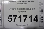 Стекло двери передней правой для Hyundai Starex H1 с 1996-2007г