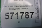 Накладка порога внутренняя переднего левого (76952JG00A) для Nissan X-Trail (Т31) с 2007-2014г