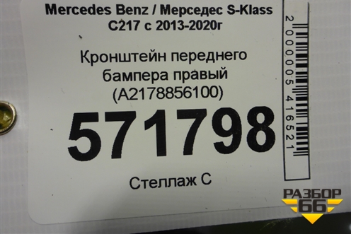 Кронштейн переднего бампера правый (A2178856100) для Mercedes Benz S-Klass C217 с 2013-2020г (С)