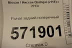 Рычаг задний поперечный для Nissan Qashqai (J11E) с 2013г (Кашкай)