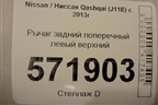 Рычаг задний поперечный левый верхний для Nissan Qashqai (J11E) с 2013г (Кашкай)