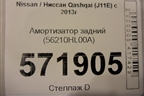 Амортизатор задний (56210HL00A) для Nissan Qashqai (J11E) с 2013г (Кашкай)