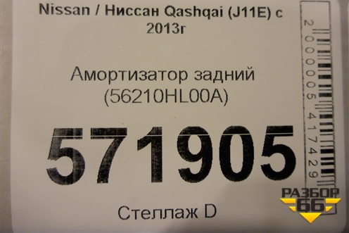 Амортизатор задний (56210HL00A) для Nissan Qashqai (J11E) с 2013г (Кашкай)