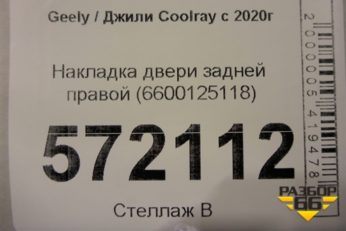 Накладка двери задней правой (6600125118) для Geely Coolray с 2019-2025г