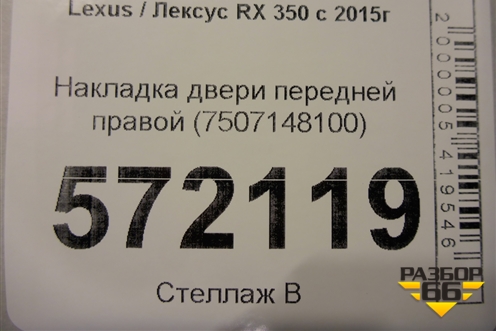Накладка двери передней правой (7507148100) для Lexus RX 350 c 2015г