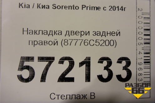 Накладка двери задней правой (87776C5200) для Kia Sorento III Prime с 2014-2020г