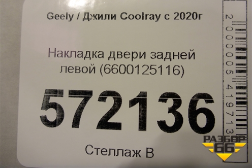 Накладка двери задней левой (6600125116) для Geely Coolray с 2019-2025г