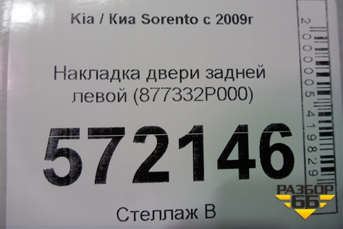 Накладка двери задней левой (877332P000) для Kia Sorento II с 2009-2021г