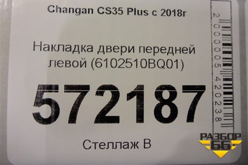 Накладка двери передней левой (6102510BQ01) для Changan CS35 Plus с 2018г