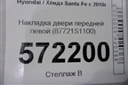 Накладка двери передней левой (87721S1100) для Hyundai Santa Fe с 2018-2024г (Санта Фе)