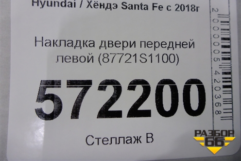Накладка двери передней левой (87721S1100) для Hyundai Santa Fe с 2018-2024г (Санта Фе)
