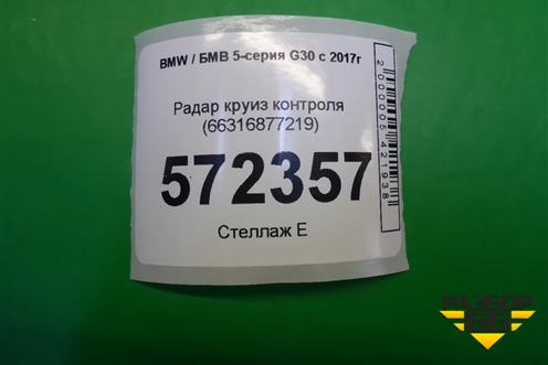 Радар круиз контроля (66316877219) для BMW 5-серия G30 с 2017г