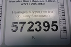 Накладка внутренняя (на обшивку багажника) (A2217500693) для Mercedes Benz S-Klass W221 с 2005-2013г (С)