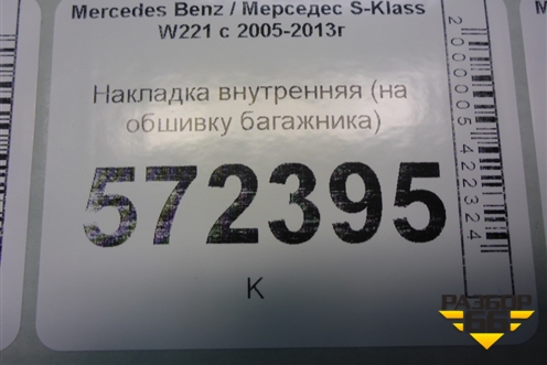 Накладка внутренняя (на обшивку багажника) (A2217500693) для Mercedes Benz S-Klass W221 с 2005-2013г (С)