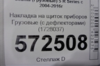 Накладка на щиток приборов  (с дефлекторами) (1728037) для Scania  5 R Series с 2004-2016г