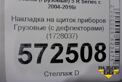 Накладка на щиток приборов  (с дефлекторами) (1728037) для Scania  5 R Series с 2004-2016г