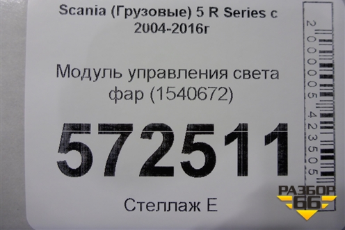 Модуль управления света фар (1540672) для Scania  5 R Series с 2004-2016г