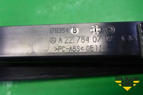 Накладка внутренняя (на обшивку потолка) (A2217840709) для Mercedes Benz S-Klass W221 с 2005-2013г (С)