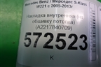 Накладка внутренняя (на обшивку потолка) (A2217840709) для Mercedes Benz S-Klass W221 с 2005-2013г (С)