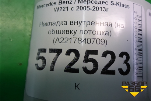 Накладка внутренняя (на обшивку потолка) (A2217840709) для Mercedes Benz S-Klass W221 с 2005-2013г (С)