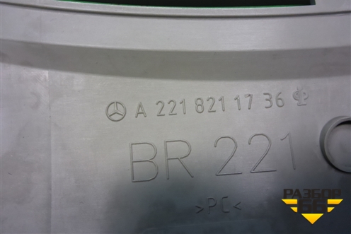 Накладка внутренняя (на зеркало заднего вида) (A2218211736) для Mercedes Benz S-Klass W221 с 2005-2013г (С)