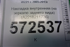 Накладка внутренняя (на зеркало заднего вида) (A2218211736) для Mercedes Benz S-Klass W221 с 2005-2013г (С)