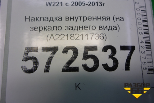 Накладка внутренняя (на зеркало заднего вида) (A2218211736) для Mercedes Benz S-Klass W221 с 2005-2013г (С)