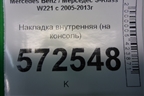 Накладка внутренняя (на консоль) для Mercedes Benz S-Klass W221 с 2005-2013г (С)