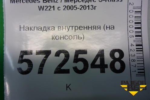 Накладка внутренняя (на консоль) для Mercedes Benz S-Klass W221 с 2005-2013г (С)