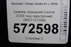 Бампер передний (после 2020г под парктроник) (86511S1500) для Hyundai Santa Fe с 2018-2024г (Санта Фе)