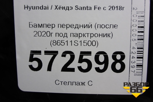 Бампер передний (после 2020г под парктроник) (86511S1500) для Hyundai Santa Fe с 2018-2024г (Санта Фе)