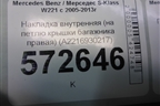 Накладка внутренняя (на петлю крышки багажника правая) (A2216930217) для Mercedes Benz S-Klass W221 с 2005-2013г (С)