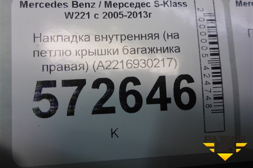 Накладка внутренняя (на петлю крышки багажника правая) (A2216930217) для Mercedes Benz S-Klass W221 с 2005-2013г (С)
