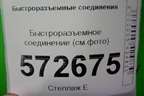Быстроразъемное соединение (см.фото) для Расходники Быстроразъемные соединения