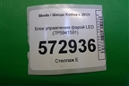 Блок управления фарой LED (7P5941591) для Skoda Kodiaq с 2017г (Кодиак)