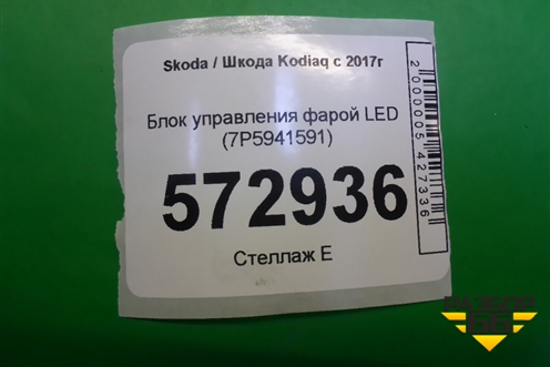Блок управления фарой LED (7P5941591) для Skoda Kodiaq с 2017г (Кодиак)
