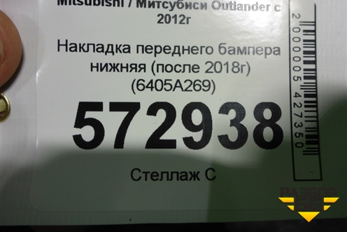 Накладка переднего бампера нижняя (после 2018г) (6405A269) для Mitsubishi Outlander с 2012-2024г