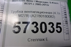 Трубка вентиляционная (4.7л M278) (A2780180082) для Mercedes Benz S-Klass W221 с 2005-2013г