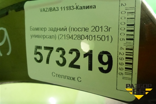 Бампер задний (после 2013г универсал Cross) (2194280401501) для VAZ Kalina/Калина