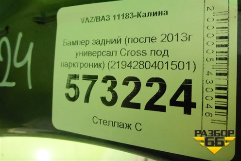 Бампер задний (после 2013г универсал Cross под парктроник) (2194280401501) для VAZ Kalina/Калина
