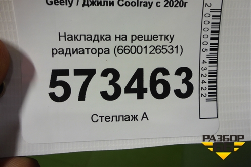 Накладка на решетку радиатора (6600126531) для Geely Coolray с 2019-2025г