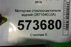 Моторчик стеклоочистителя задний (287104EL0A) для Nissan Qashqai (J11E) с 2013г (Кашкай)