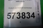 Кожух рулевой колонки (3T0858559D) для Skoda Octavia (А5) с 2004-2013г