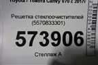 Решетка стеклоочистителей (5570833301) для Toyota Camry V70 с 2017г